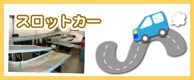 スロットカー