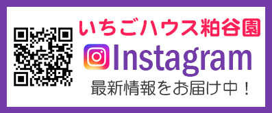 いちごハウス粕谷園　instagram